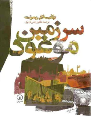 سرزمین موعود